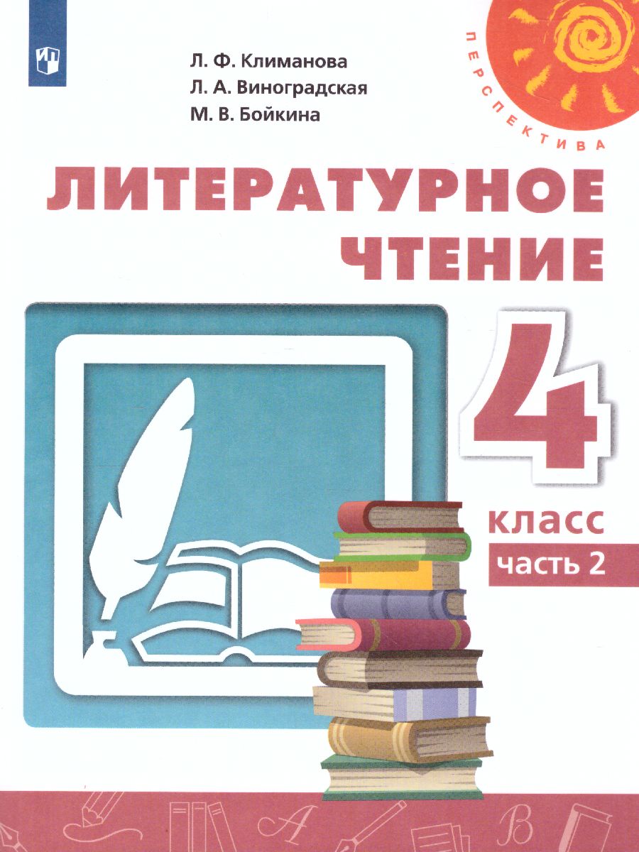 Литературное Чтение 4 Класс. Учебник. Часть 2. УМК "Перспектива.