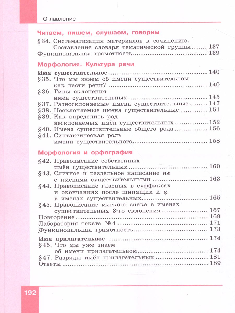 Русский язык 6 класс. Учебник в 2-х частях. Часть 1 - Межрегиональный Центр  «Глобус»