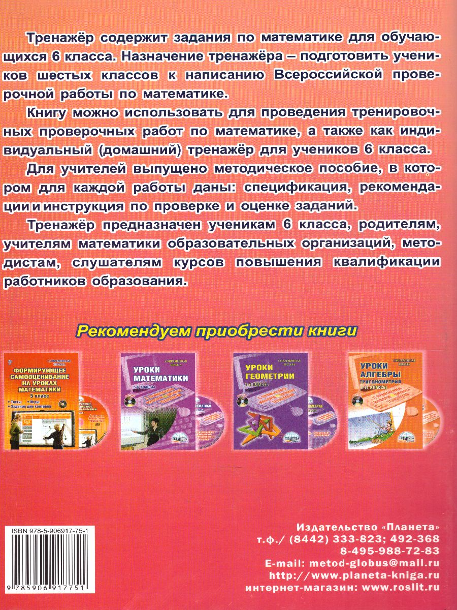 Подготовка к ВПР. Математика 6 класс. Тренажер. ФГОС - Межрегиональный  Центр «Глобус»