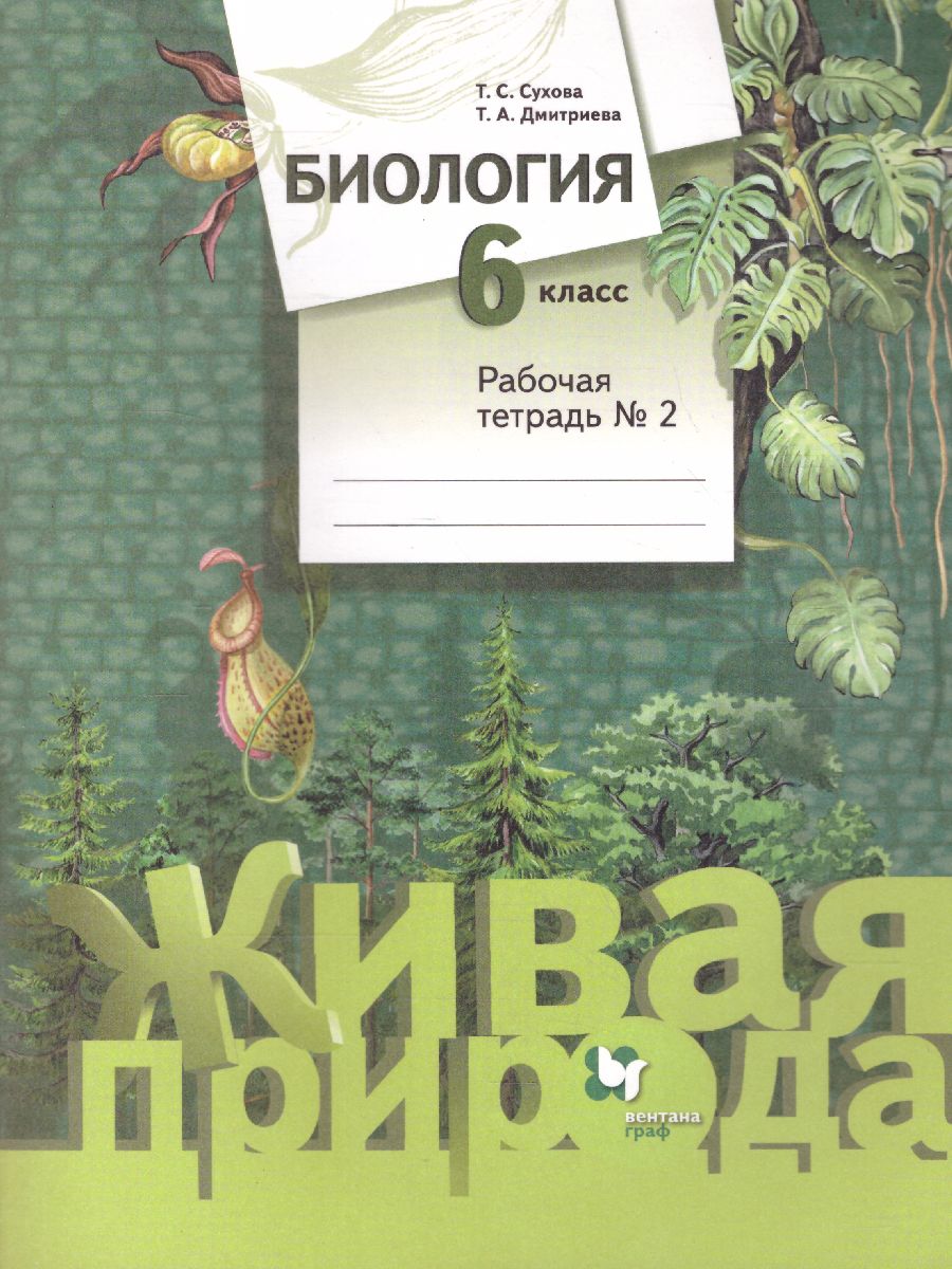 Биология 6 класс. Рабочая тетрадь №2. ФГОС - Межрегиональный Центр «Глобус»