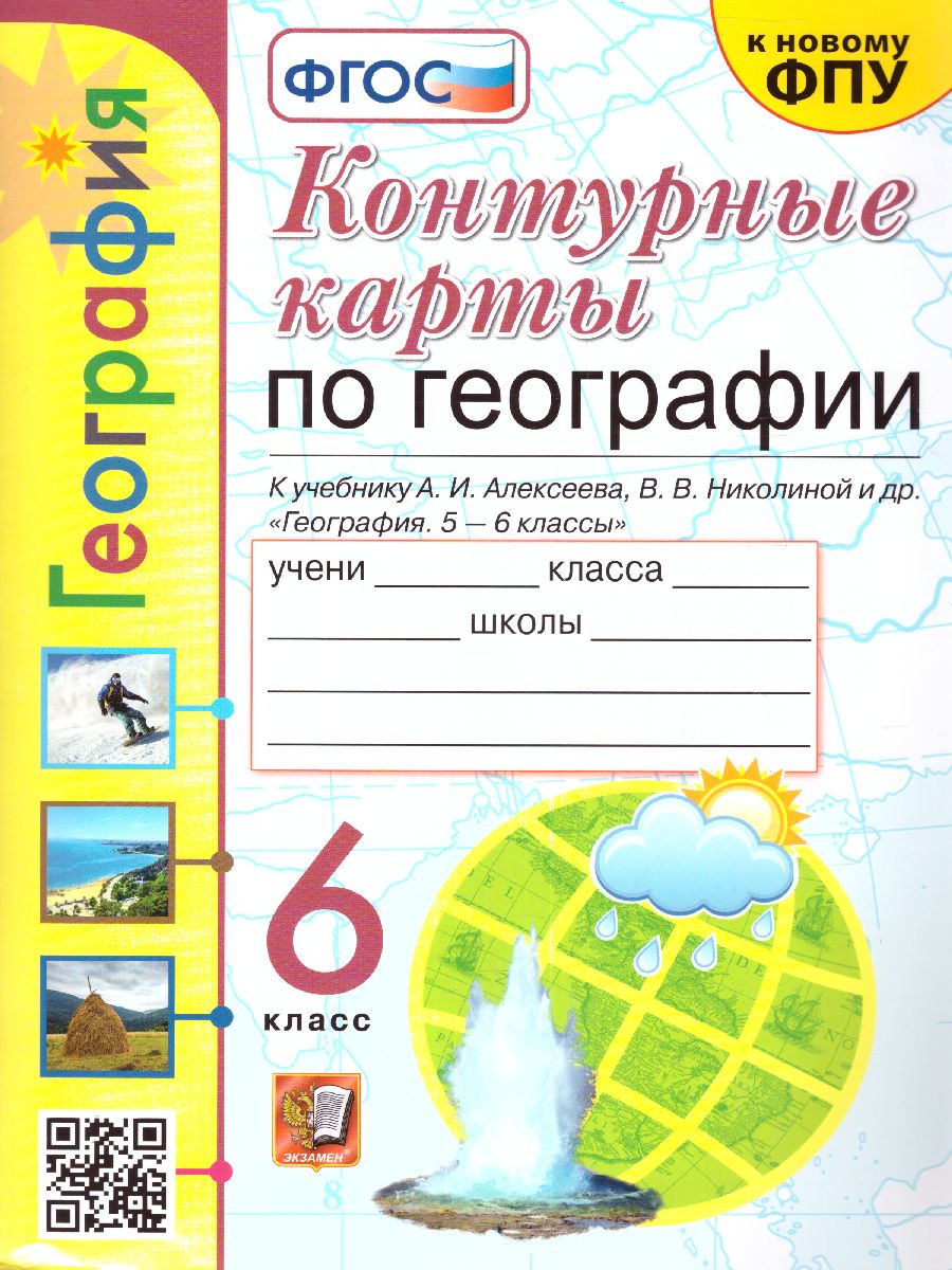 География 6 класс. Контурные карты. ФГОС - Межрегиональный Центр «Глобус»