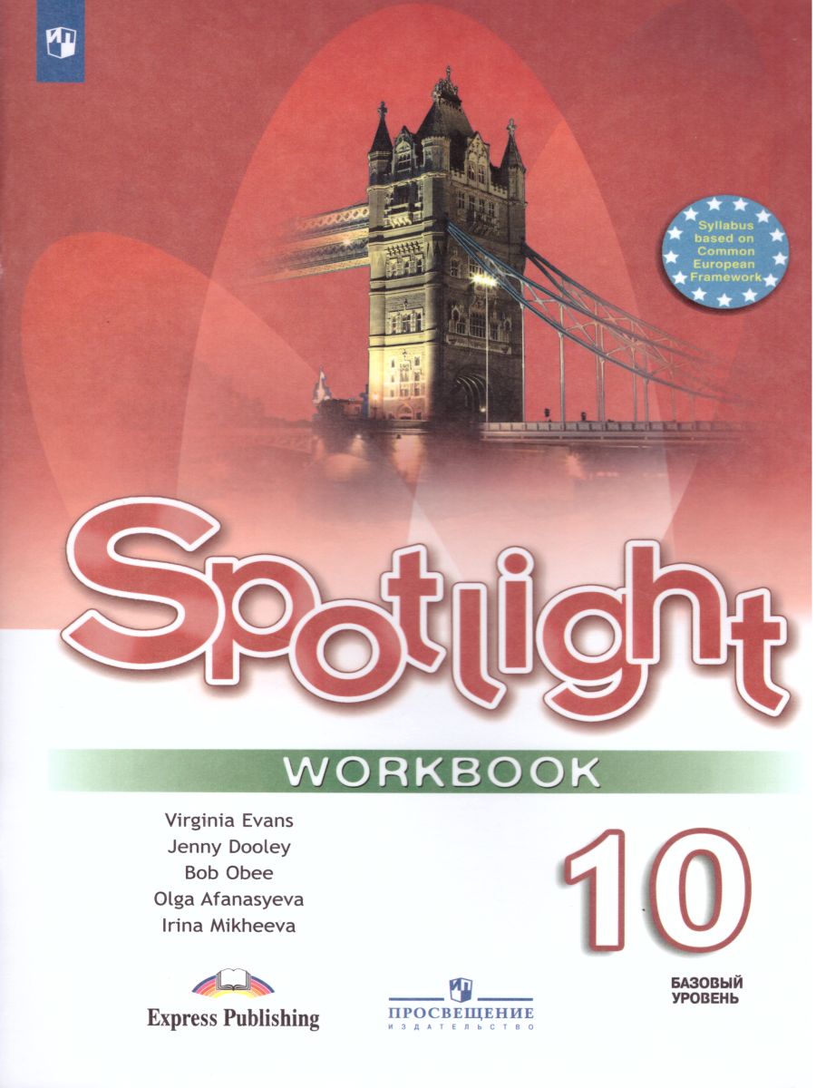 Английский в фокусе 10 класс. Spotlight. Рабочая тетрадь - Межрегиональный  Центр «Глобус»