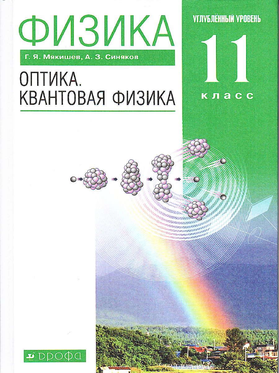 Физика 11 класс. Учебник. Оптика. Квантовая физика (углубленный уровень)  ВЕРТИКАЛЬ. ФГОС - Межрегиональный Центр «Глобус»