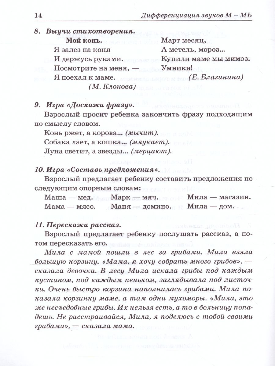 Звуки М, Мь, Н, Нь. Речевой материал и игры по автоматизации и дифференциации  звуков у детей 5-7 лет - Межрегиональный Центр «Глобус»