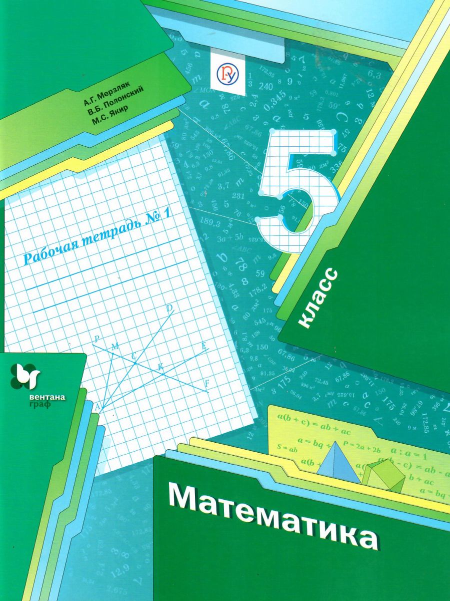 Математика 5 класс. Рабочая тетрадь №1. ФГОС - Межрегиональный Центр  «Глобус»