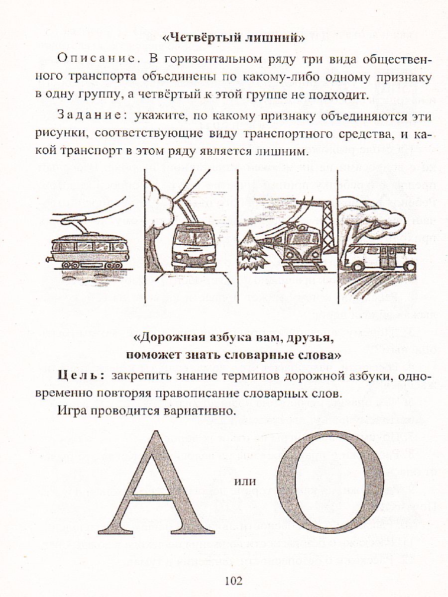 Правила дорожного движения. 1–4 классы: занимательные занятия -  Межрегиональный Центр «Глобус»