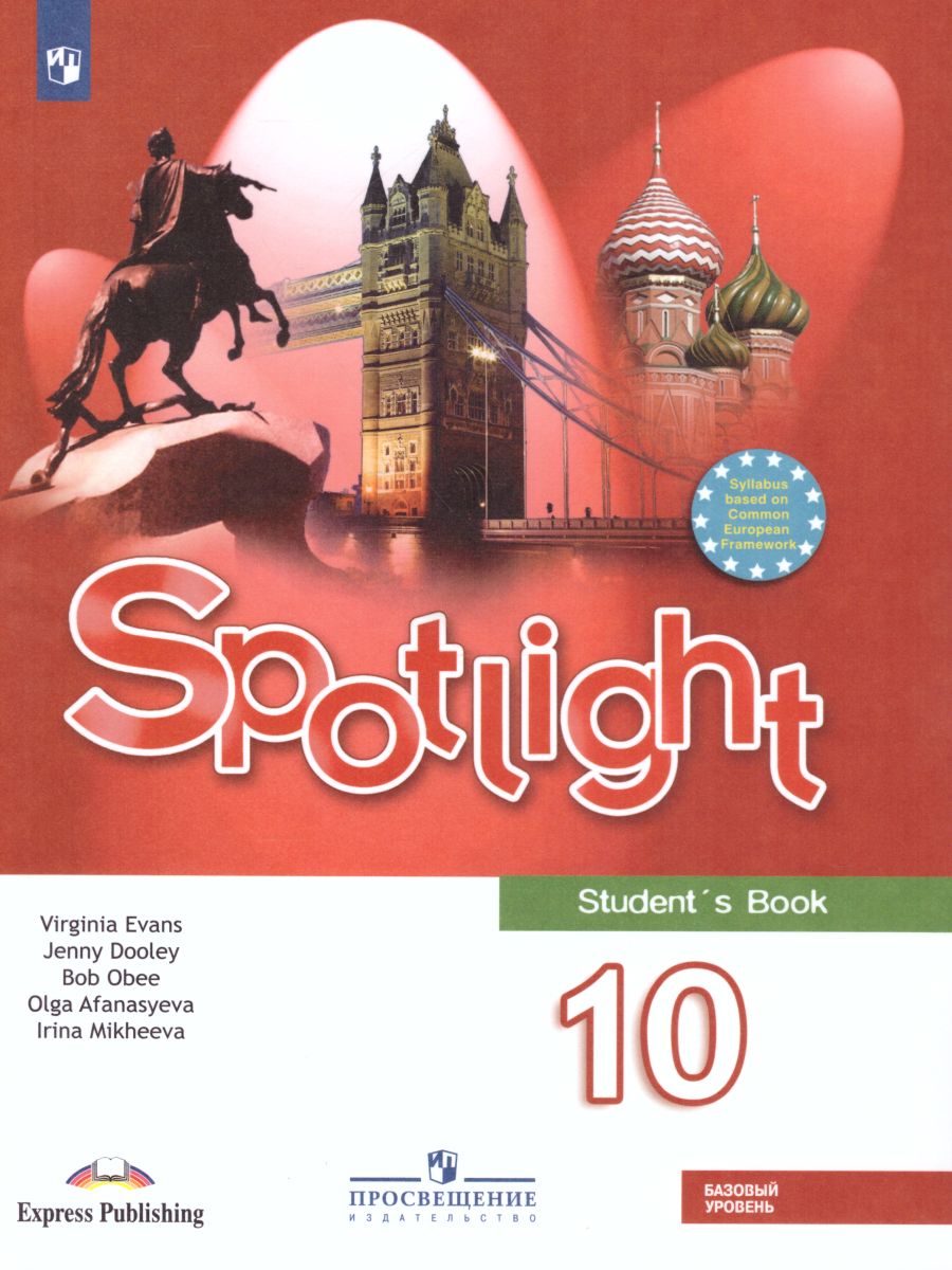 Английский в фокусе 10 класс. Spotlight. Учебник. С онлайн-приложением.  (ФП2022) ФГОС - Межрегиональный Центр «Глобус»