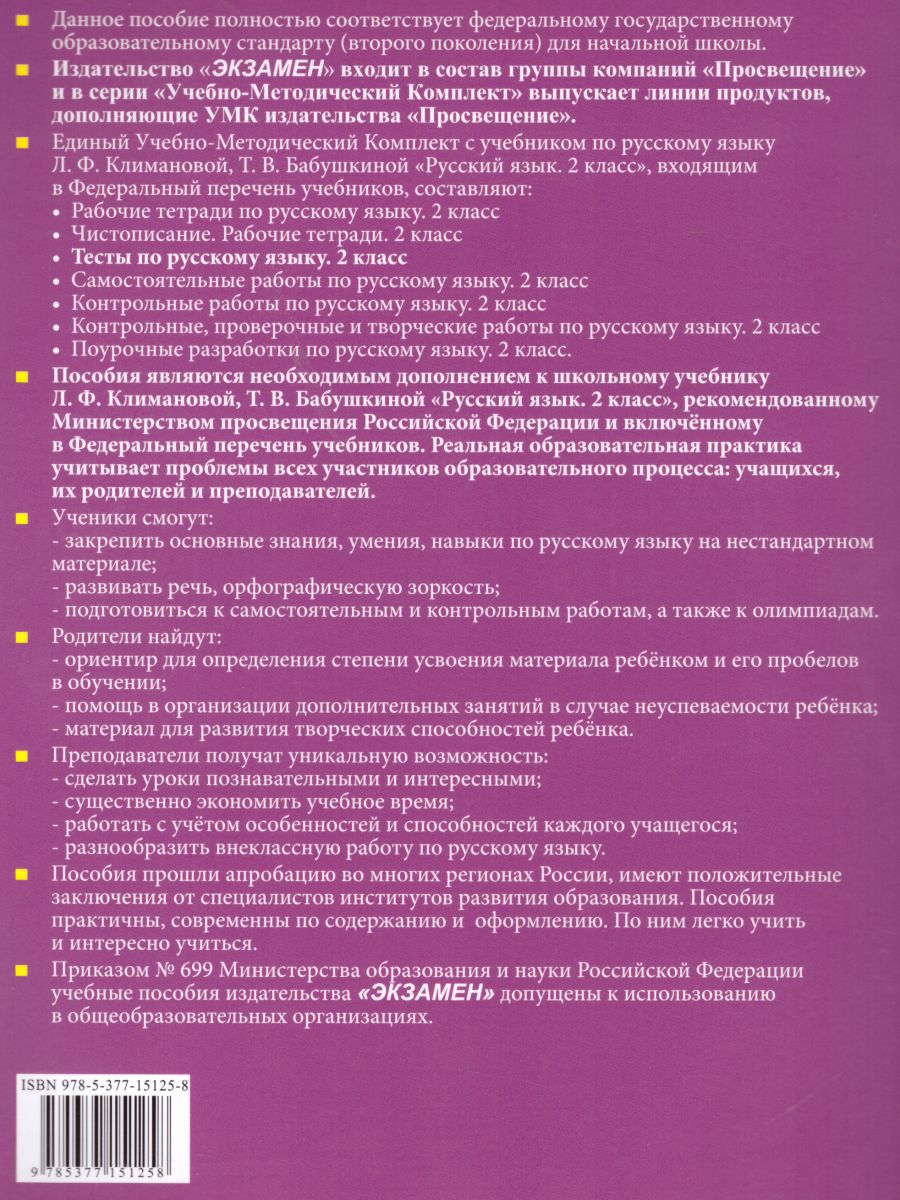 Русский язык 2 класс. Тесты. К учебнику Л.Ф. Климановой. В 2-х частях. Часть  1. ФГОС - Межрегиональный Центр «Глобус»