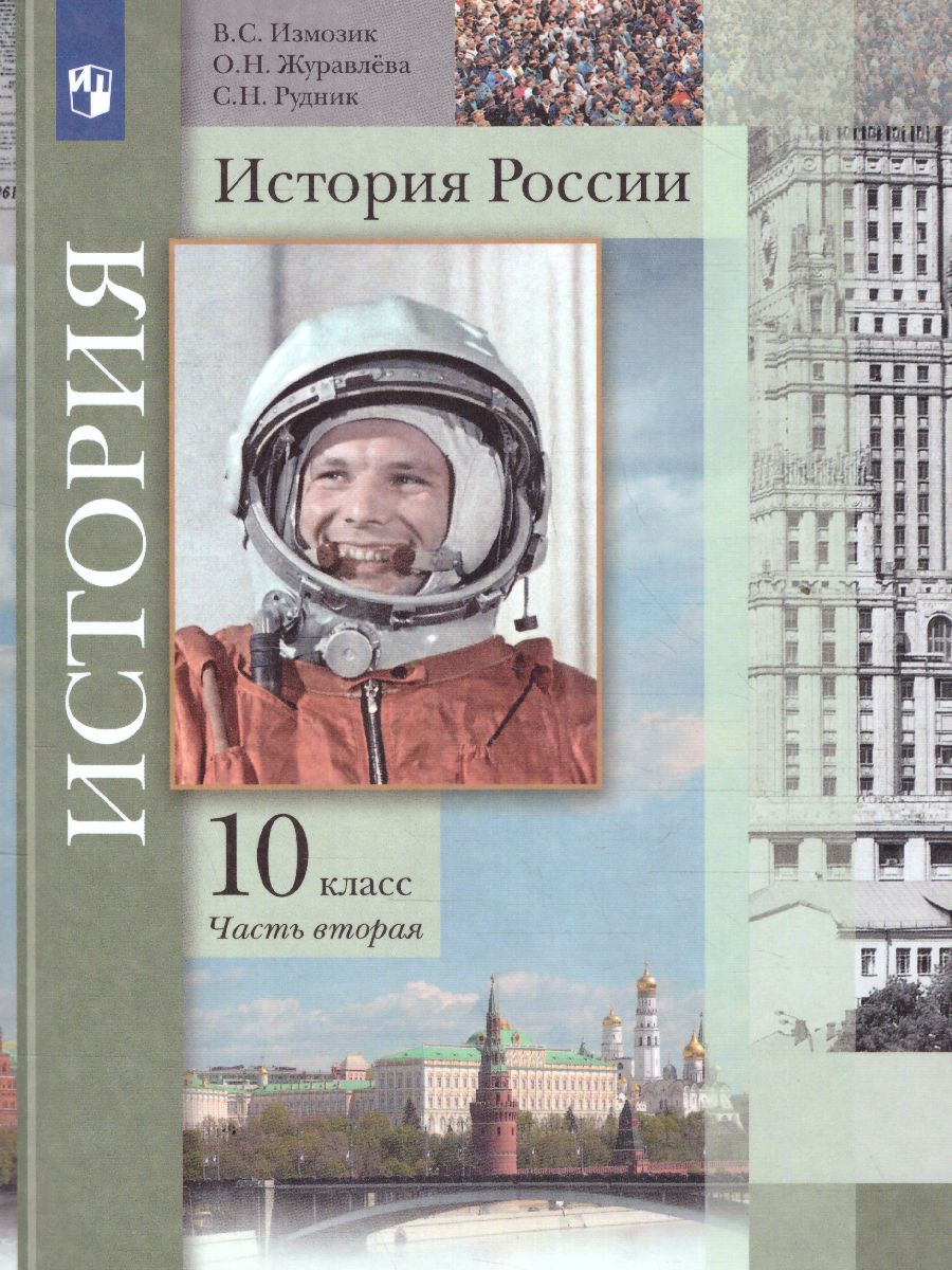 История России 10 класс. Базовый и углубленный уровни. В 2-х частях. Часть  2 - Межрегиональный Центр «Глобус»