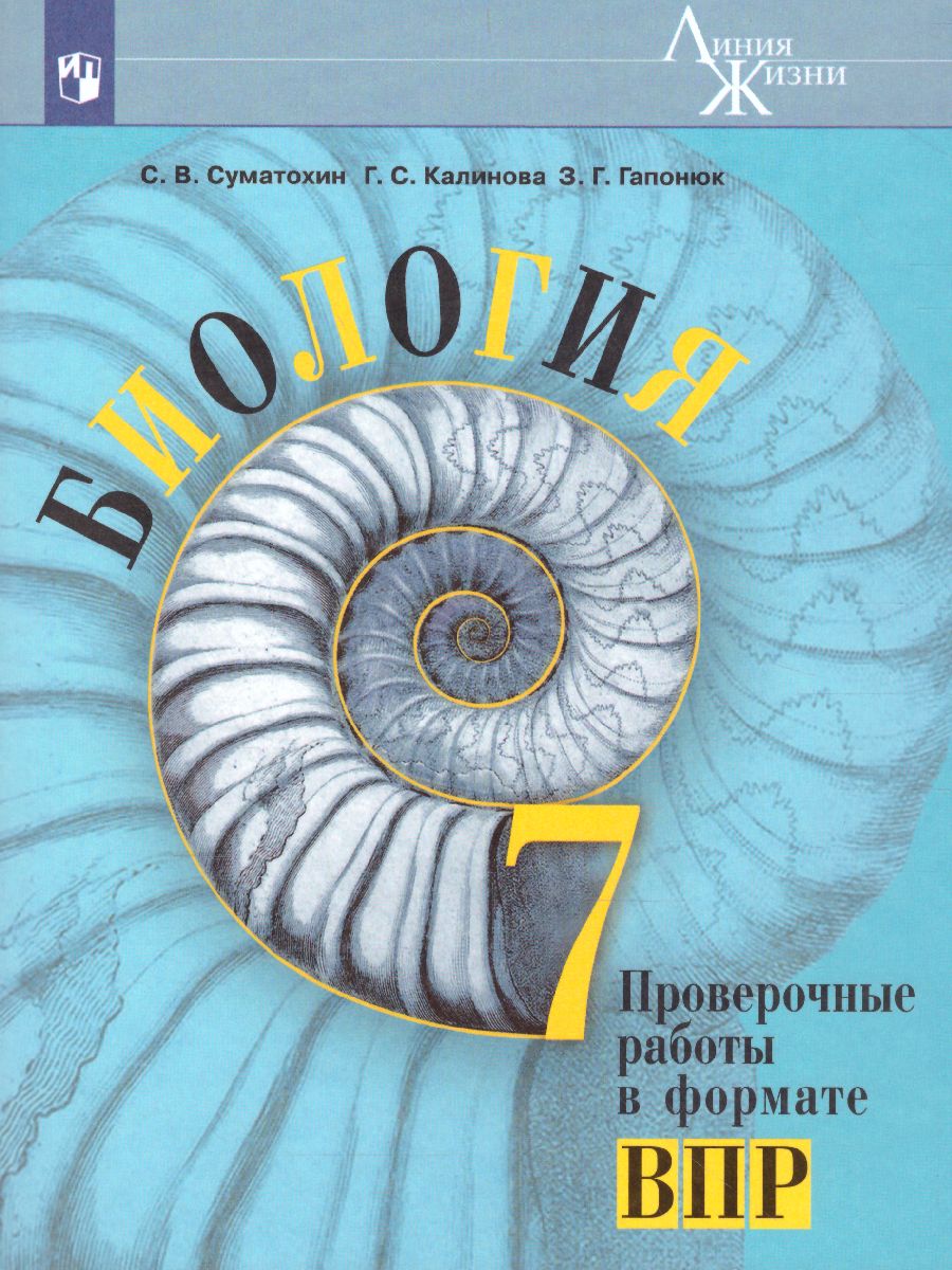 Биология 7 класс. Проверочные работы в формате ВПР. УМК 