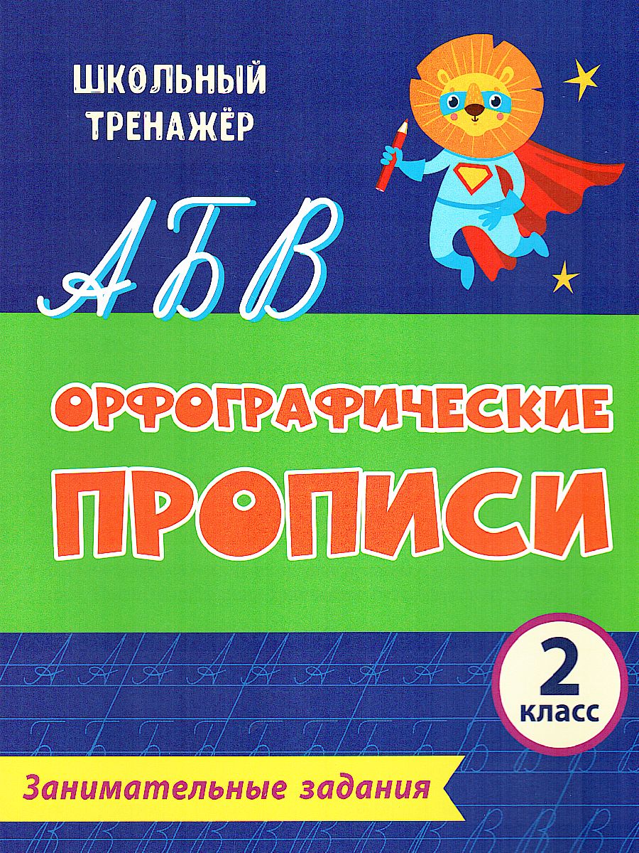 Орфографические прописи 2 класс Занимательные задания - Межрегиональный  Центр «Глобус»