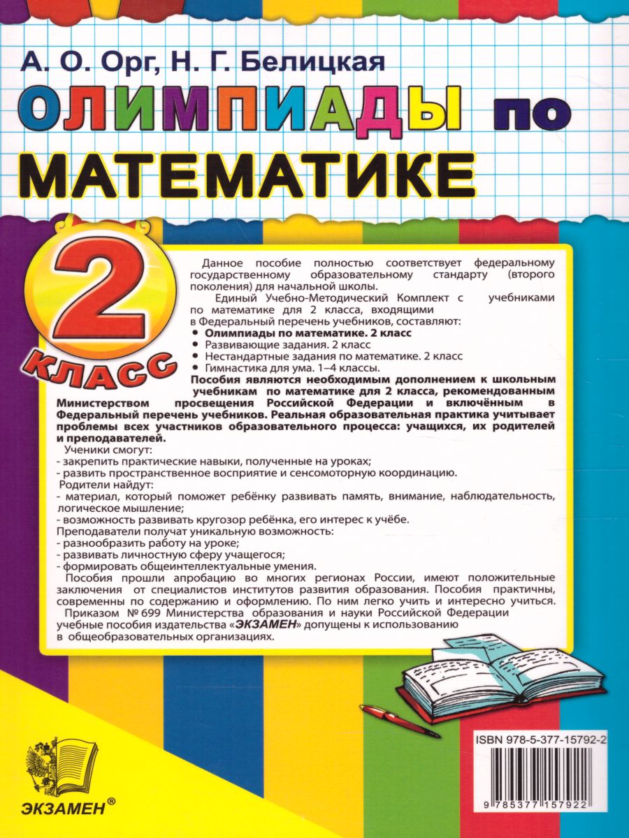 Олимпиады по Математике 2 класс. ФГОС - Межрегиональный Центр «Глобус»