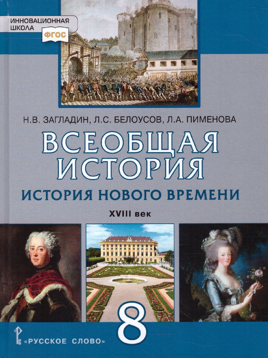 Всеобщая История 8 класс. История нового времени XVIII век. Учебник -  Межрегиональный Центр «Глобус»