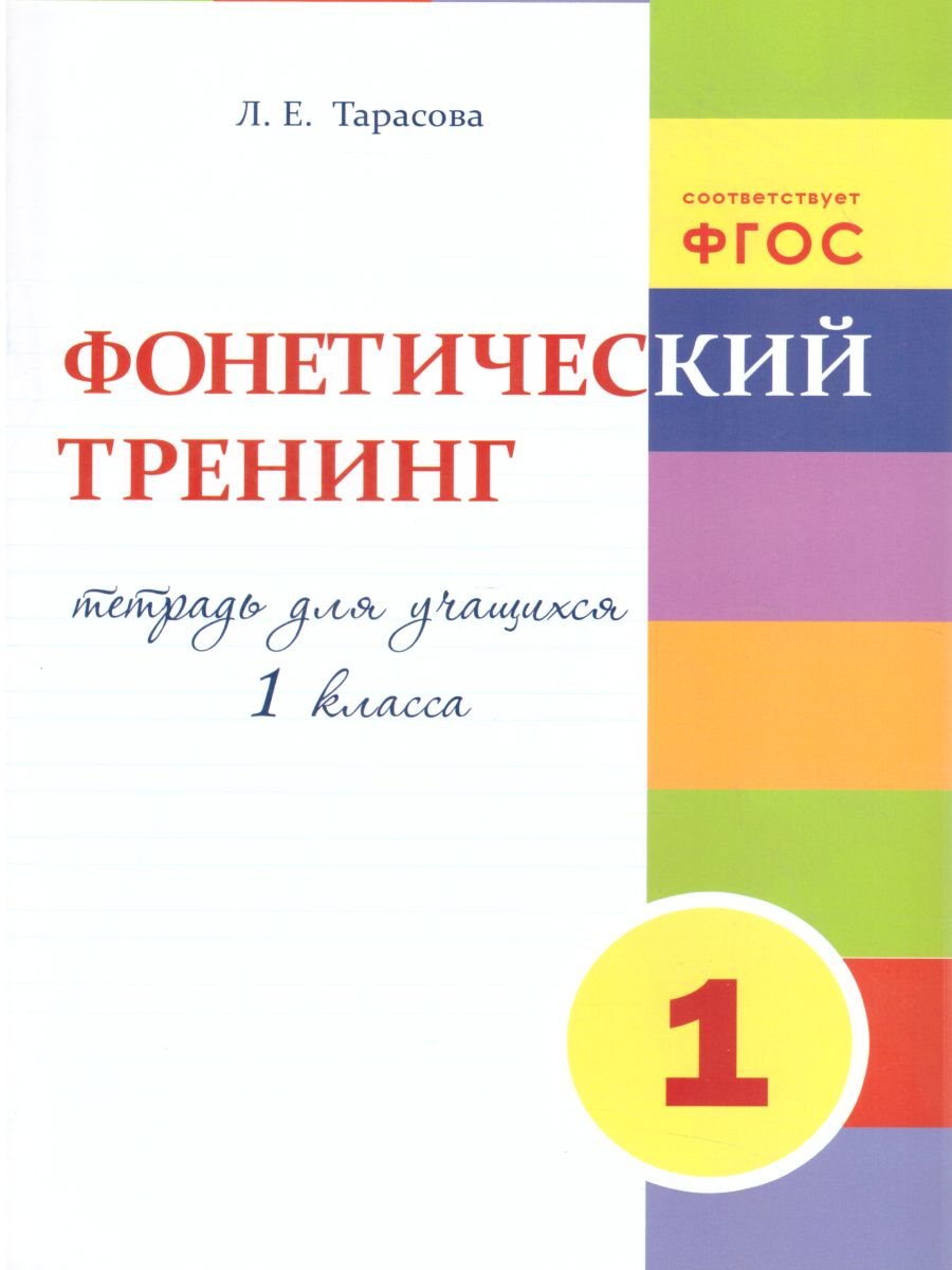 Тренинг по фонетике 1 класс - Межрегиональный Центр «Глобус»