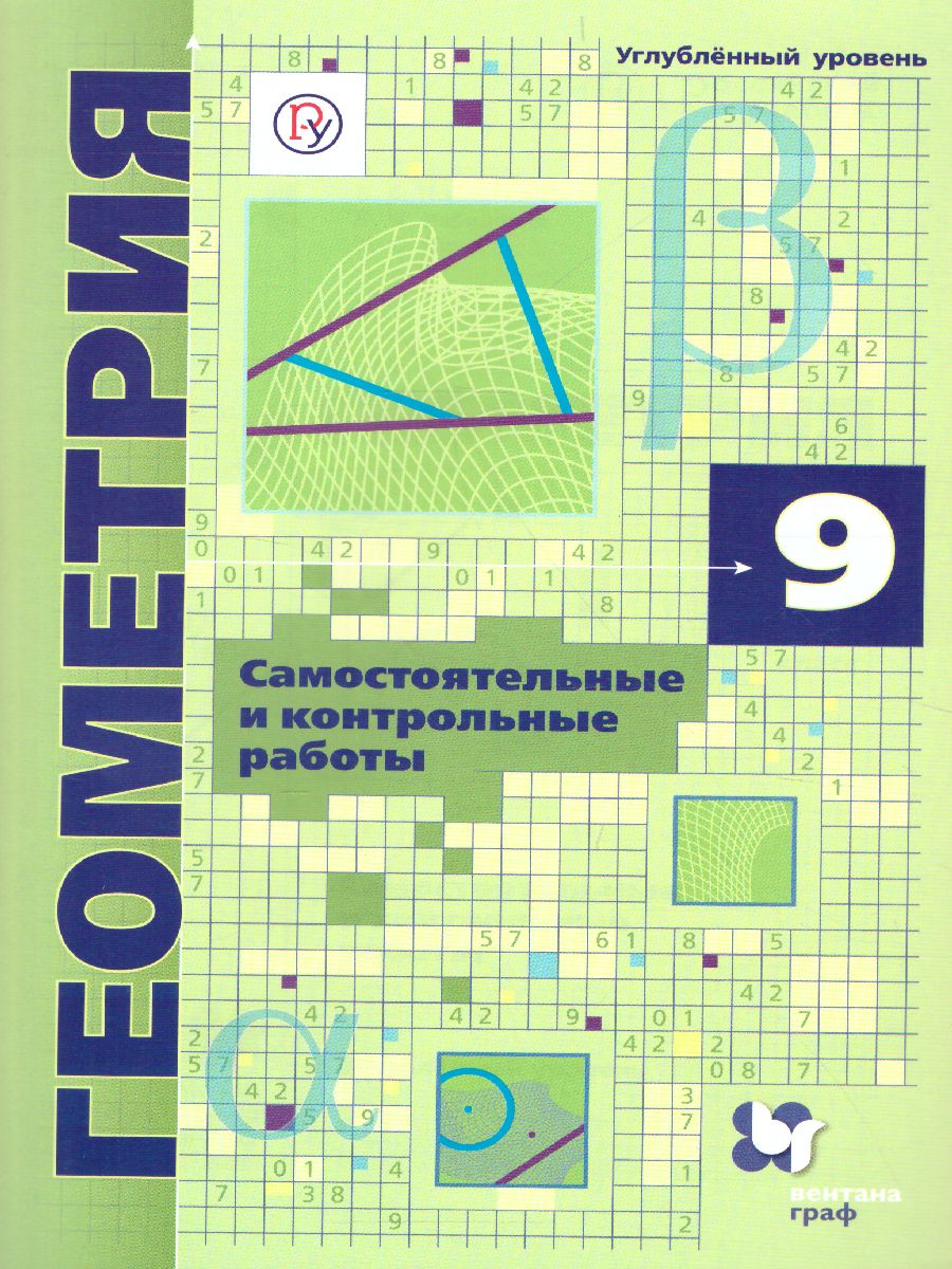 Геометрия 9 класс. Самостоятельные и контрольные работы. Углубленный  уровень - Межрегиональный Центр «Глобус»