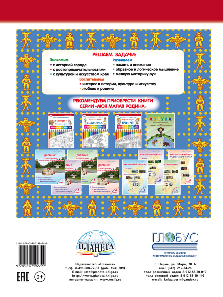 Самое достопримечательное. Пермский край. Пермь. Книжка-раскраска -  Межрегиональный Центр «Глобус»