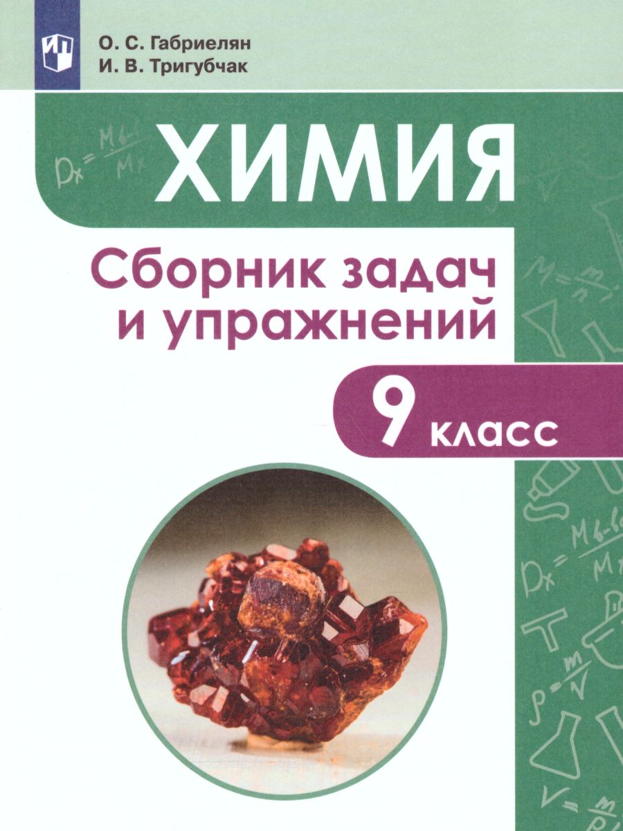 Химия 9 класс. Сборник задач и упражнений - Межрегиональный Центр «Глобус»