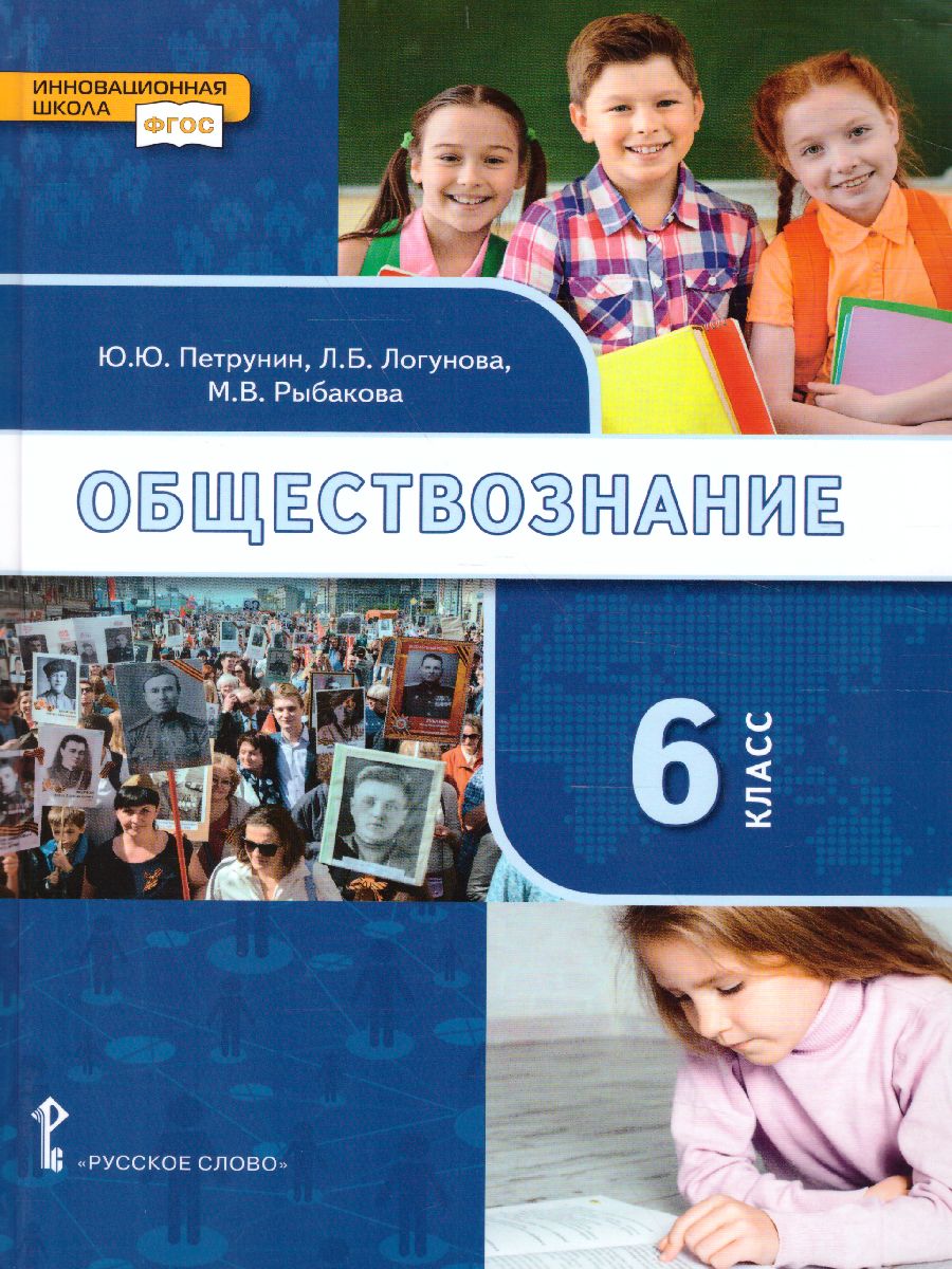 Обществознание 6 класс. Учебник - Межрегиональный Центр «Глобус»