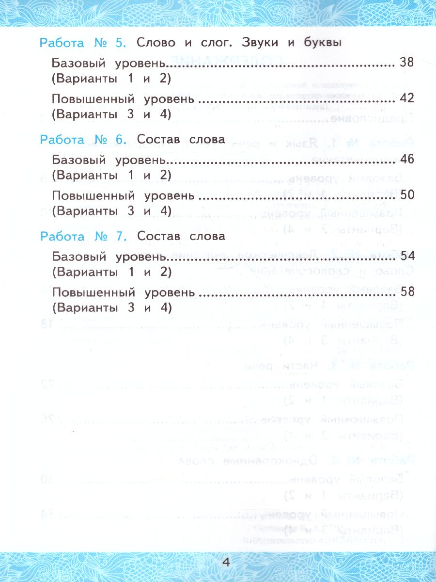 Русский язык 3 класс. Зачетные работы. Часть 1. ФГОС - Межрегиональный  Центр «Глобус»