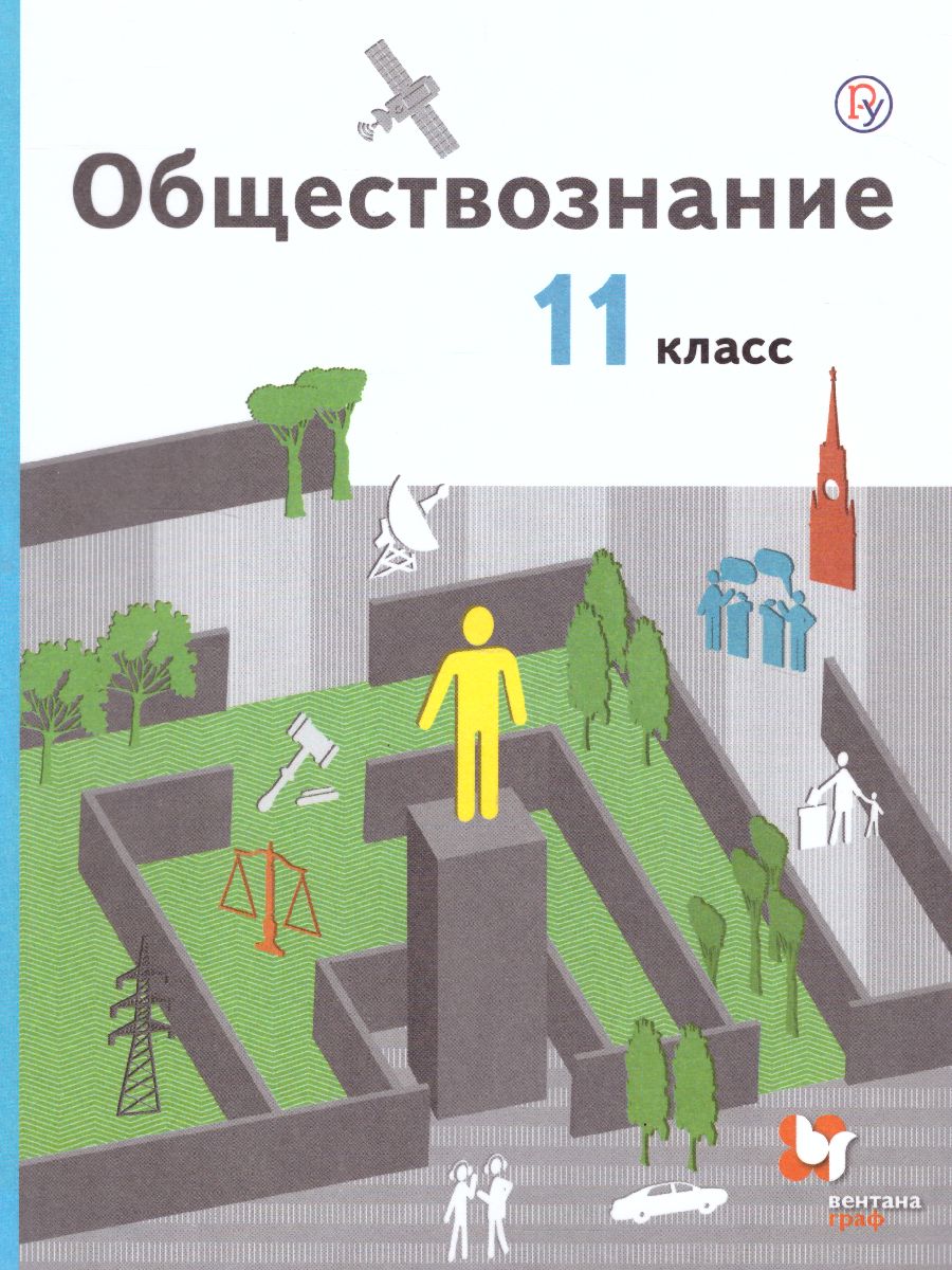 Обществознание 11 класс. Учебник (базовый) - Межрегиональный Центр «Глобус»