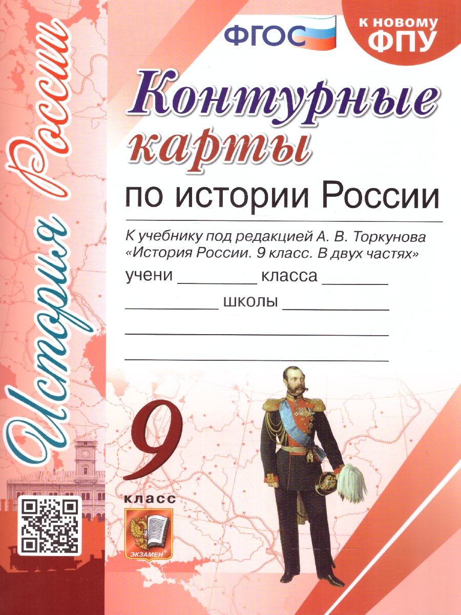 УМК Торкунов История России 9 кл. К/К (к новому ФПУ) (Экзамен) -  Межрегиональный Центр «Глобус»