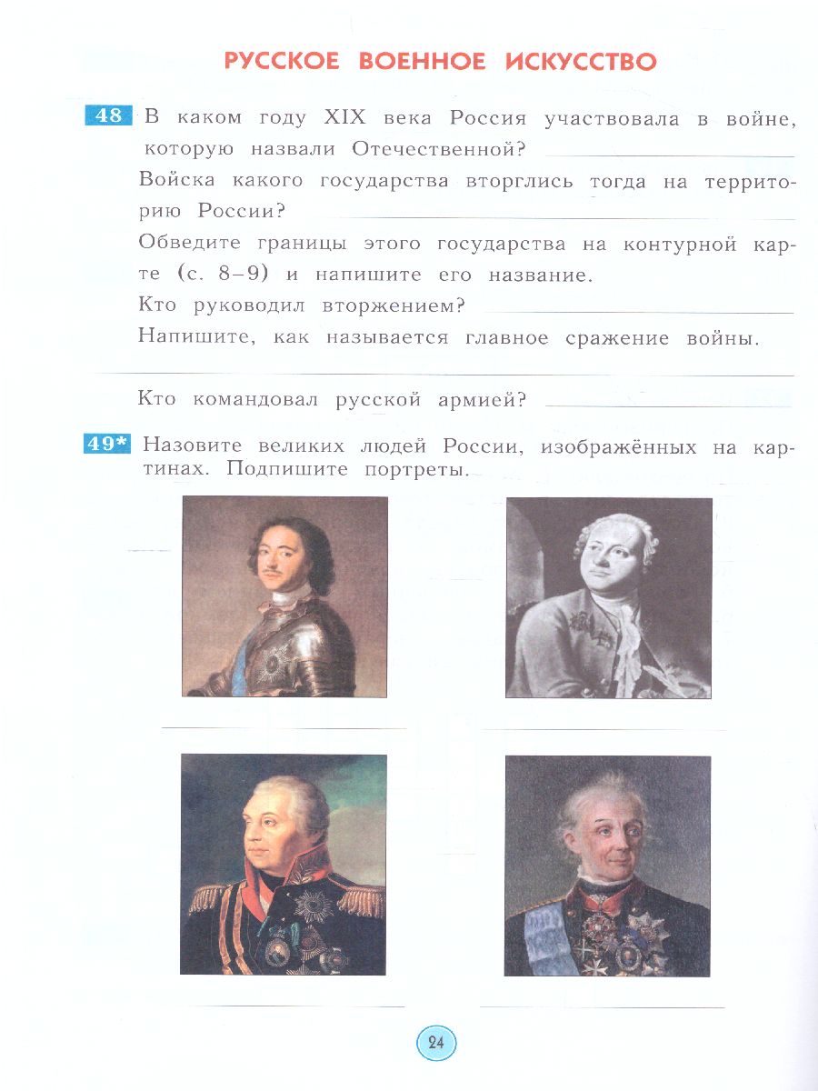 Окружающий мир 4 класс. Рабочая тетрадь - Межрегиональный Центр «Глобус»