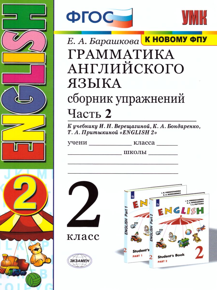 Грамматика Английского языка 2 класс. Сборник упражнений. Часть 2. К учебнику  Верещагиной И.Н. 