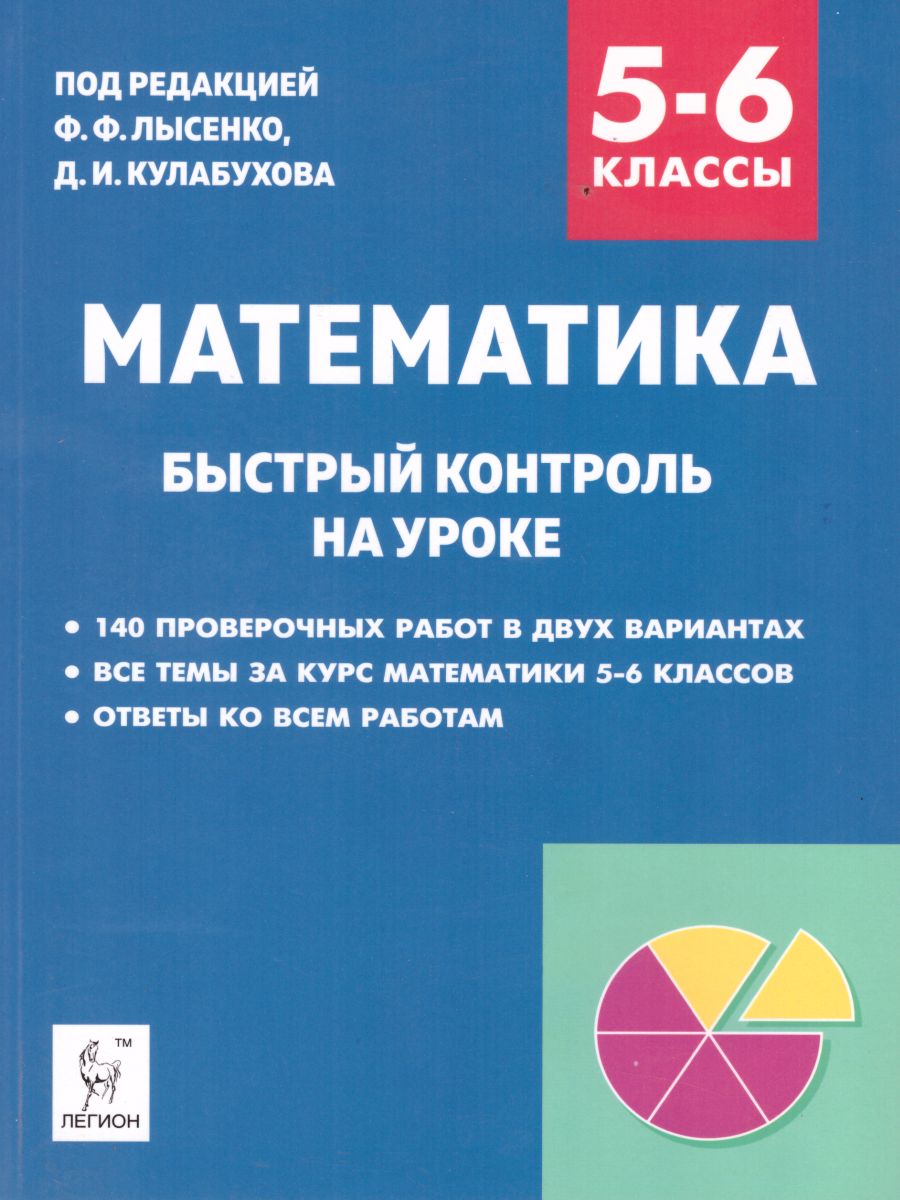 Математика 5–6 класс. Быстрый контроль на уроке - Межрегиональный Центр  «Глобус»