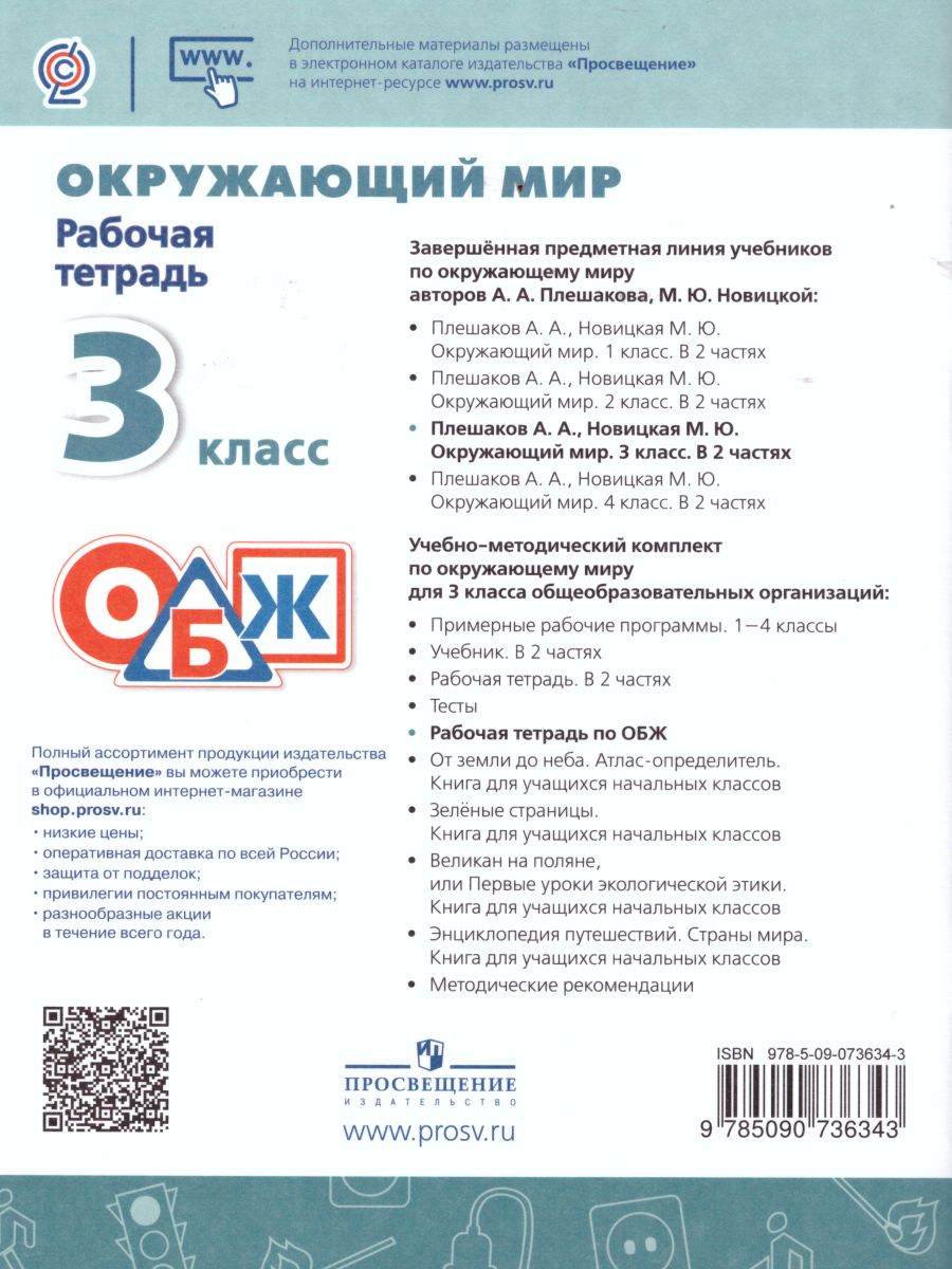 Окружающий мир 3 класс. Основы безопасности жизнедеятельности. Рабочая  тетрадь. ФГОС. УМК 