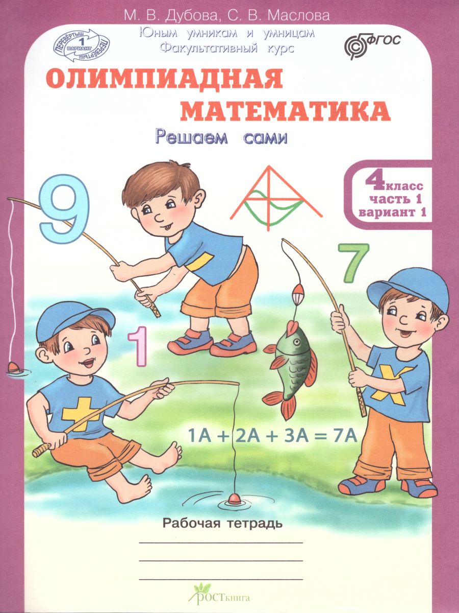 Олимпиадная математика 4 класс. Рабочие тетради в 4-х частях. Решаем сами.  Проверяем сами. ФГОС - Межрегиональный Центр «Глобус»