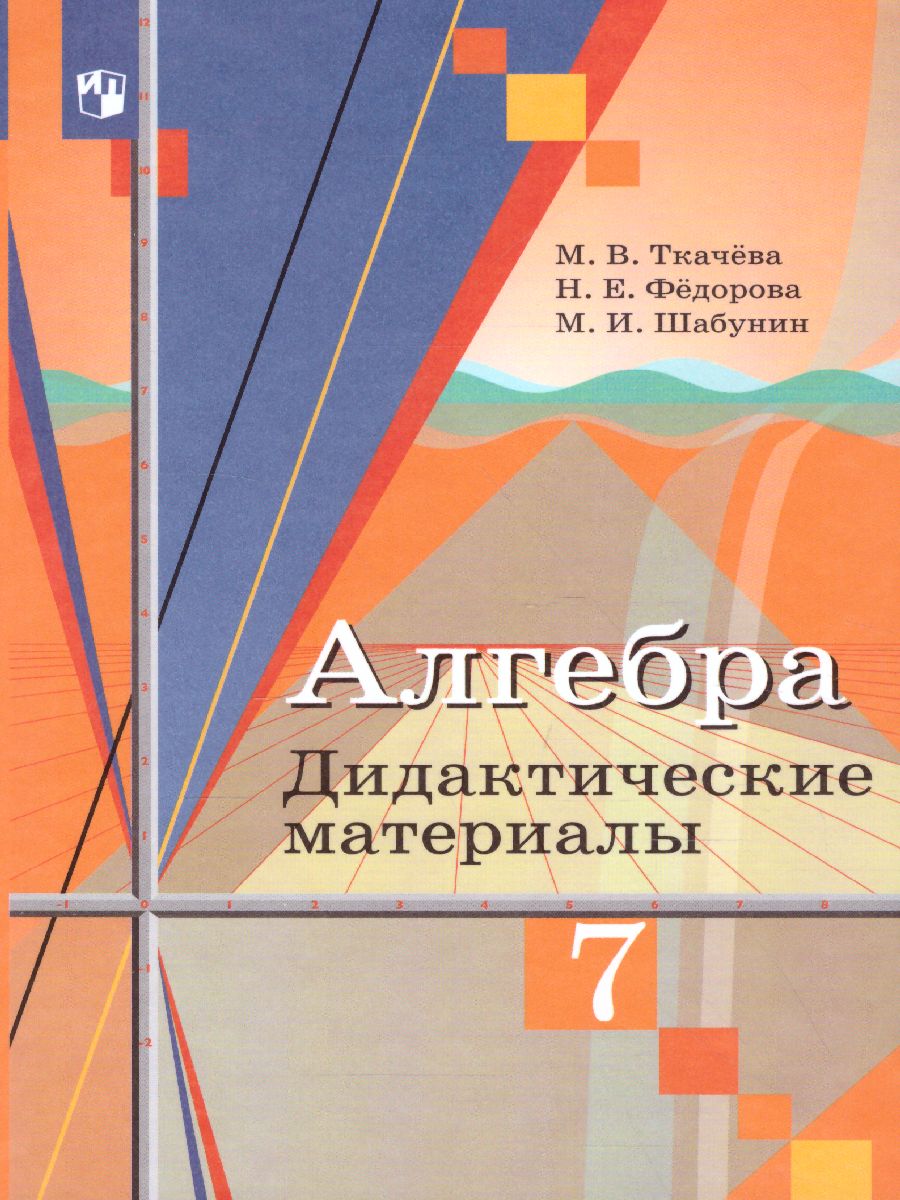 Алгебра 7 класс. Дидактические материалы к учебнику М.Ю. Колягина -  Межрегиональный Центр «Глобус»