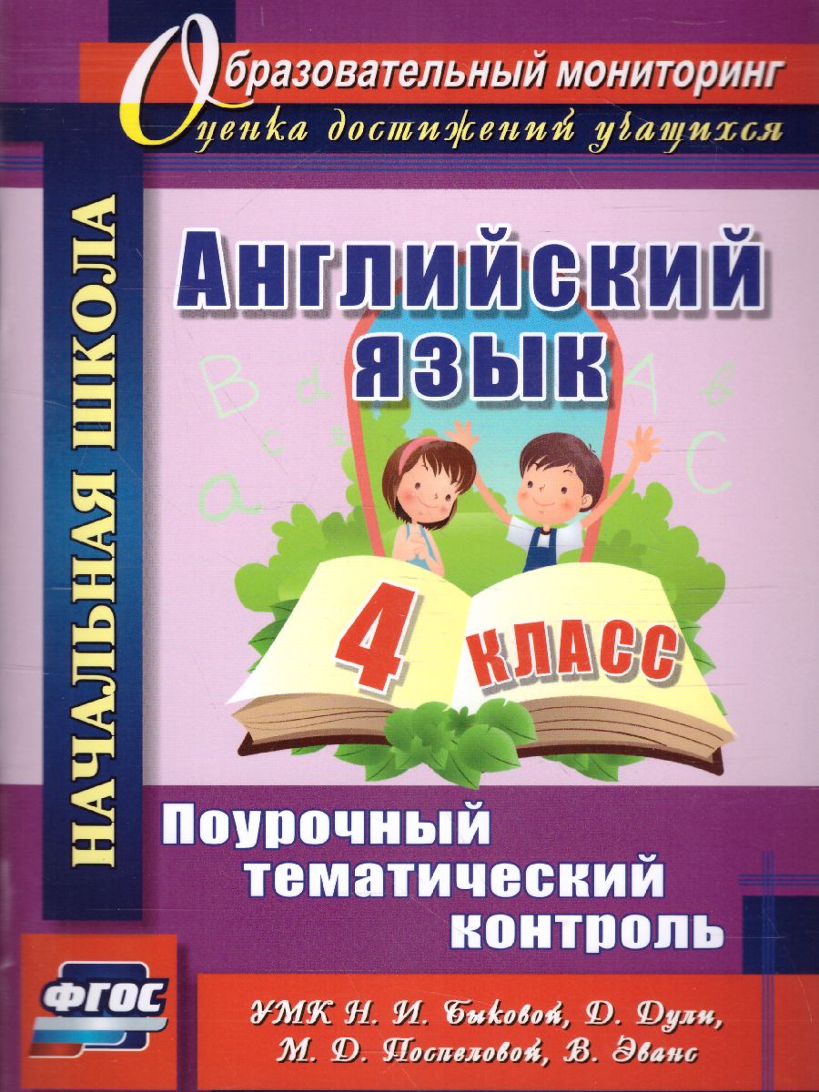 Английский язык 4 класс: поурочный тематический контроль. УМК Н. И.  Быковой, Д. Дули, М. Д. Поспеловой, В. Эванс - Межрегиональный Центр  «Глобус»