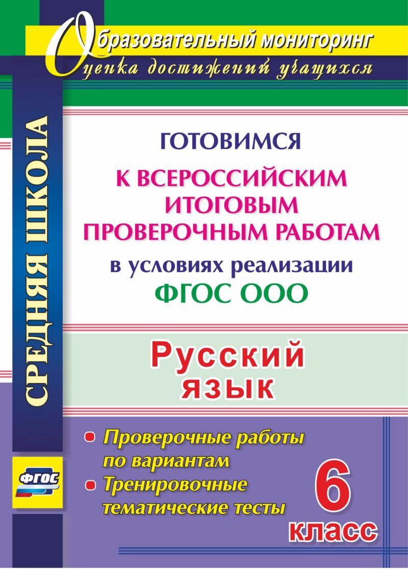 Русский язык 6 класс Готовимся к ВПР. Тренировочные упражнения -  Межрегиональный Центр «Глобус»