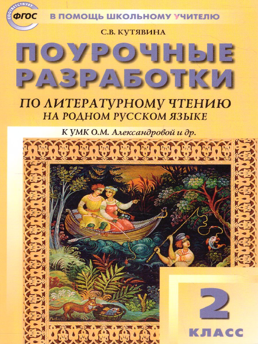 Литературное чтение на родном русском языке 2 кл. к УМК Александрова /  ПШУ (Вако) - Межрегиональный Центр «Глобус»