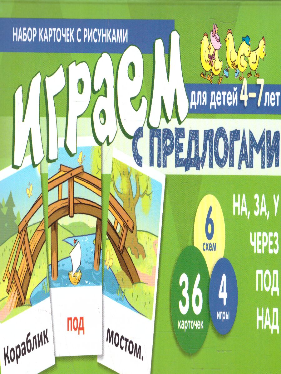 Играем с предлогами НА, ЗА, У, ЧЕРЕЗ, ПОД, НАД (учебно-игровой комплект)  (Сфера) - Межрегиональный Центр «Глобус»