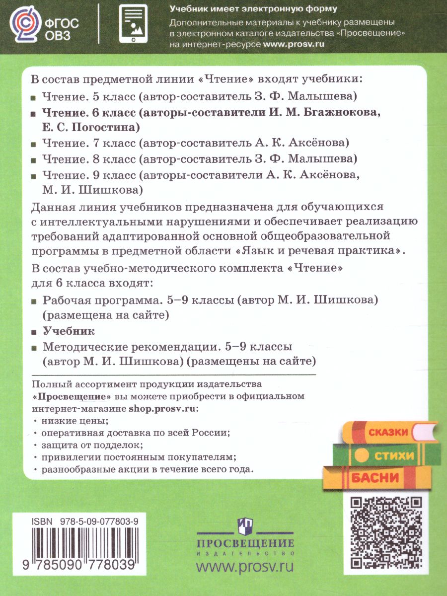 Чтение 6 класс. Для специальных (коррекционных) образовательных учреждений VIII  вида. Учебник - Межрегиональный Центр «Глобус»