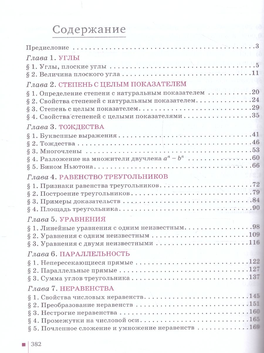 Математика Алгебра и Геометрия 7 класс. Учебник. ФГОС - Межрегиональный  Центр «Глобус»