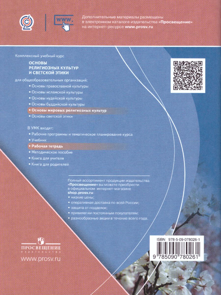 Основы мировых религиозных культур 4 класс. Рабочая тетрадь к учебнику А.Л.  Беглова, Е.В. Саплиной, Е.С. Токаревой. УМК 
