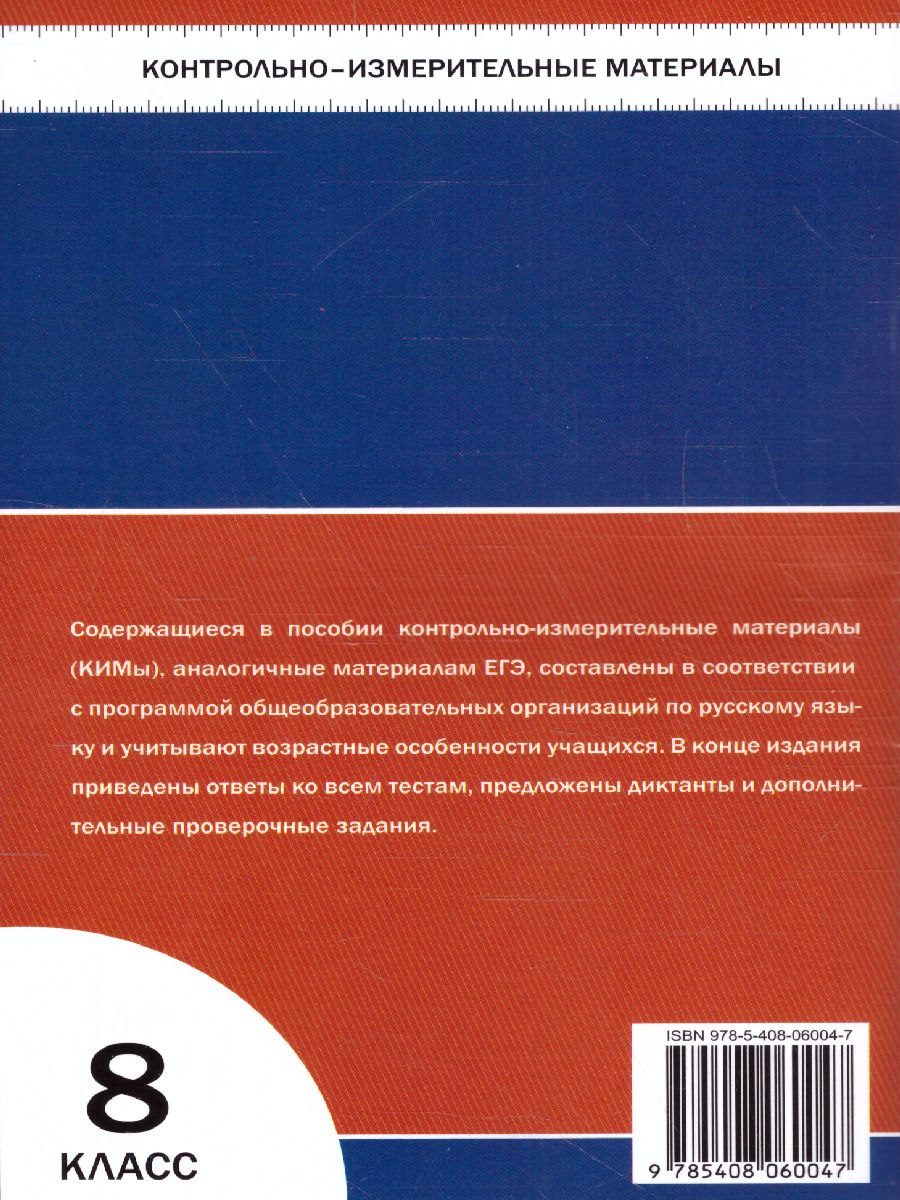 Русский язык 8 класс. Контрольно-измерительные материалы. ФГОС -  Межрегиональный Центр «Глобус»