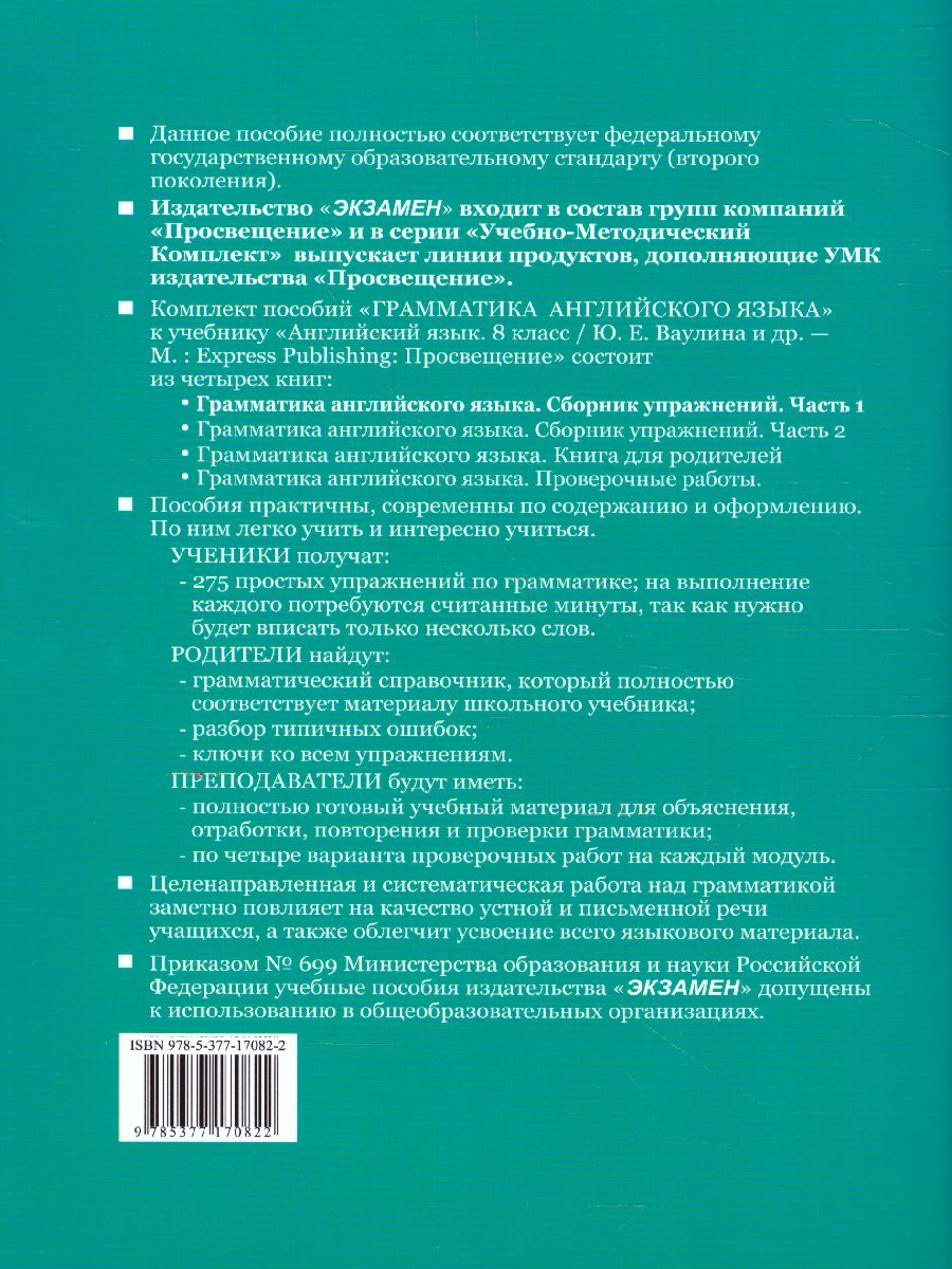 Английский язык 8 класс. Сборник упражнений. Часть 1. ФГОС -  Межрегиональный Центр «Глобус»