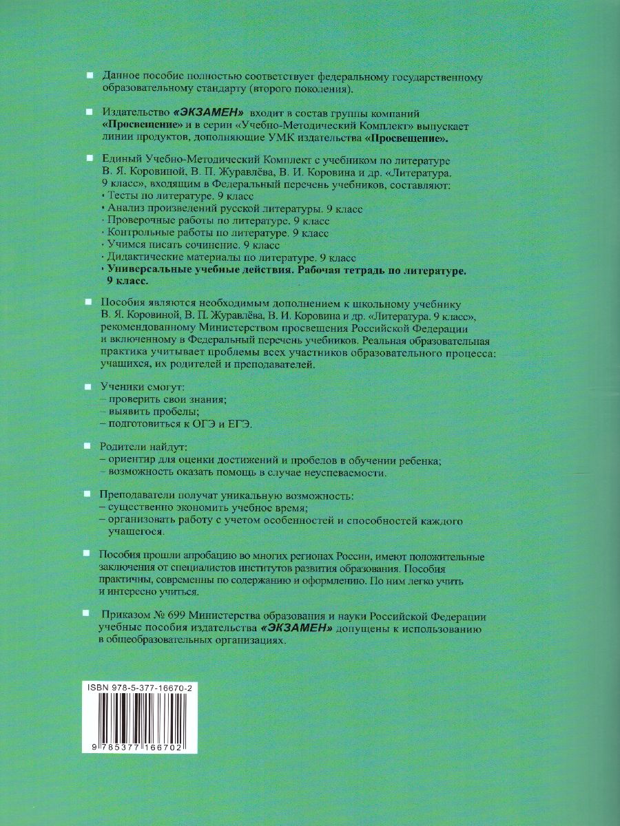 УУД Коровина Литература 9 класс. Рабочая тетрадь. ФГОС - Межрегиональный  Центр «Глобус»