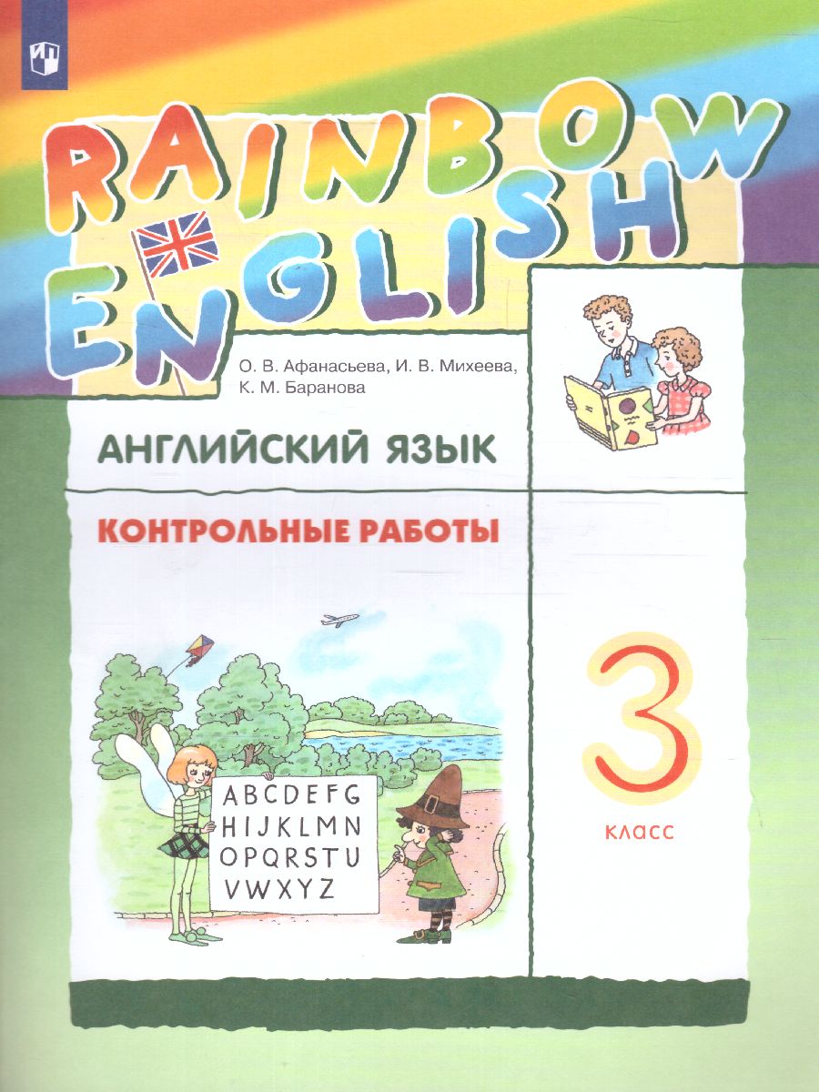 Английский язык 3 класс Rainbow English. Контрольные работы. ФГОС -  Межрегиональный Центр «Глобус»