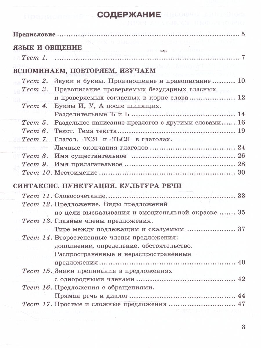 Русский язык 5 класс. Тесты. Часть 1. ФГОС - Межрегиональный Центр «Глобус»