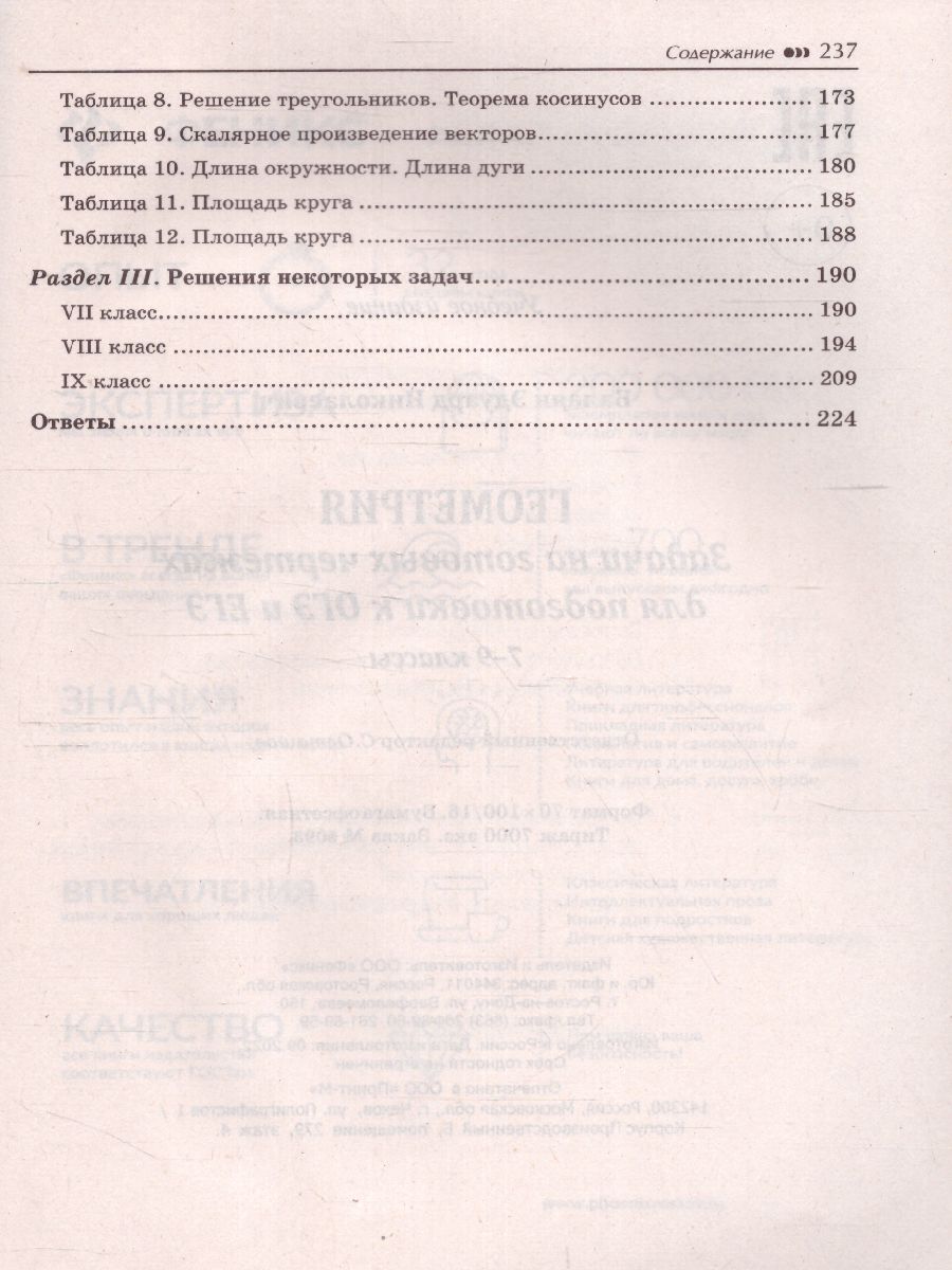 Геометрия. Задачи на готовых чертежах 7-9 класс / Большая перемена -  Межрегиональный Центр «Глобус»