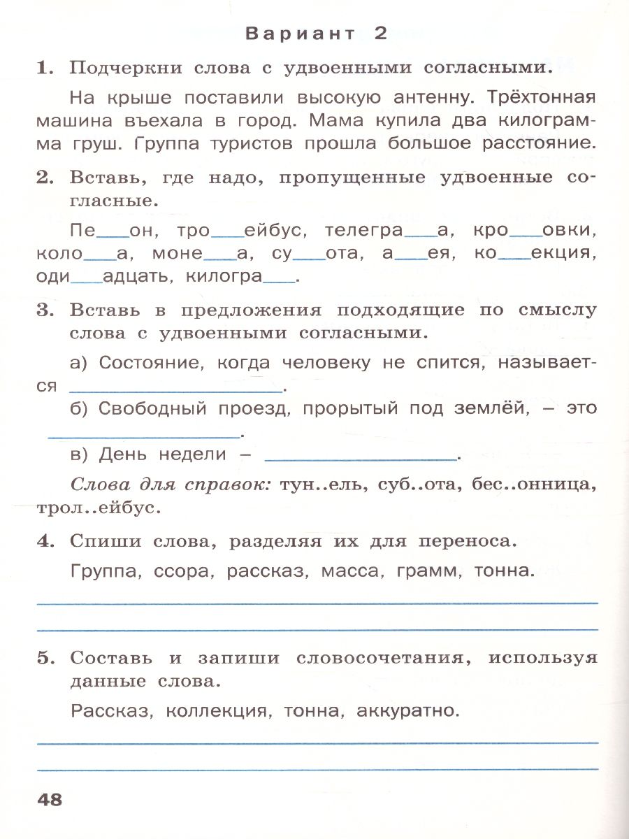 Проверочные работы по Русскому языку 3 класс - Межрегиональный Центр  «Глобус»