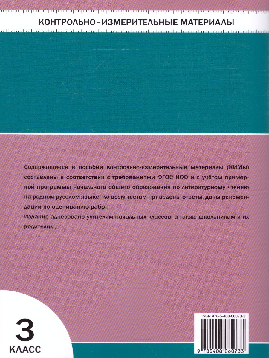 КИМ Литературное чтение на родном русском языке 3 кл. (Вако) -  Межрегиональный Центр «Глобус»