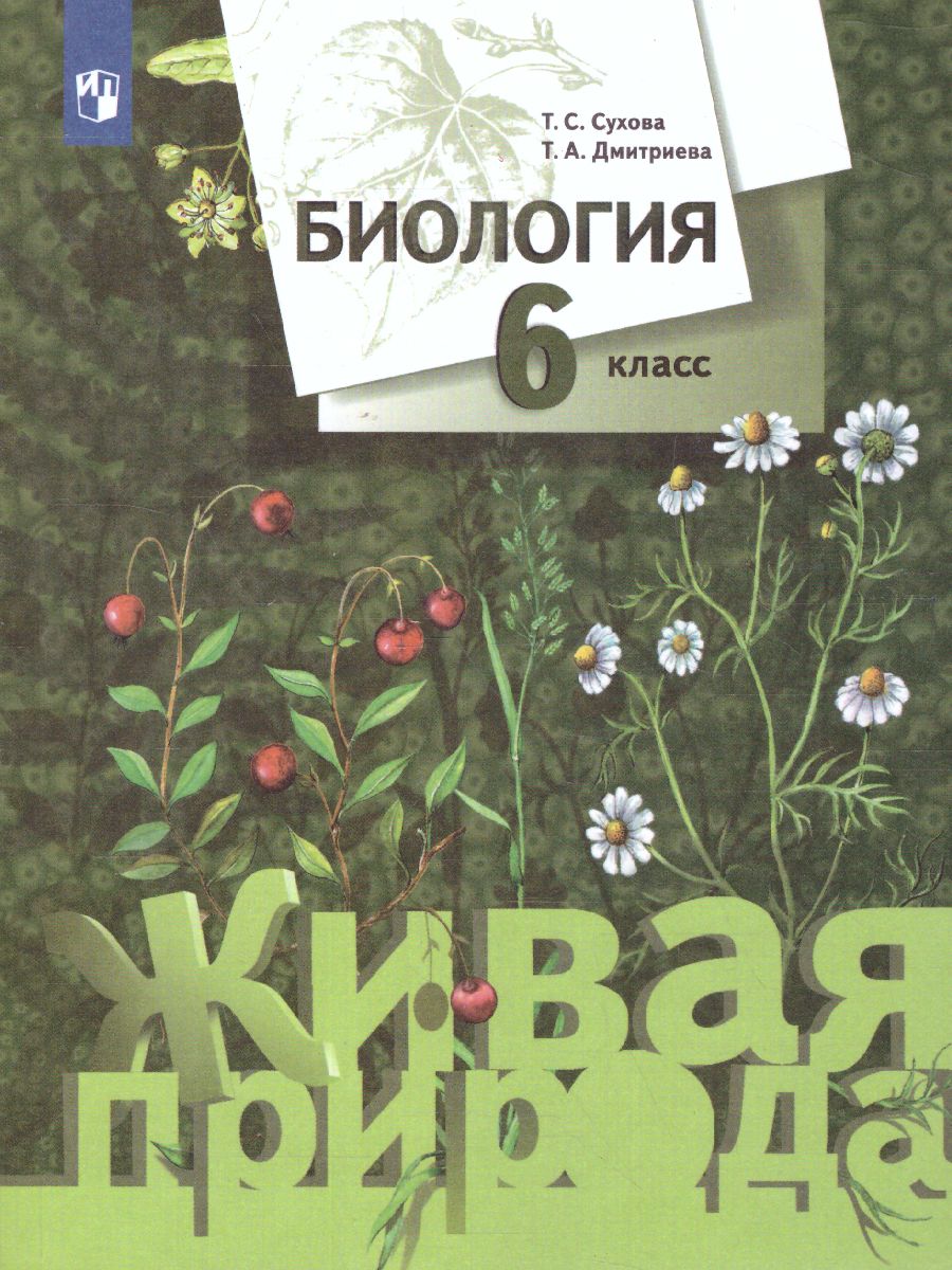 Биология 6 класс. Учебник. ФГОС - Межрегиональный Центр «Глобус»