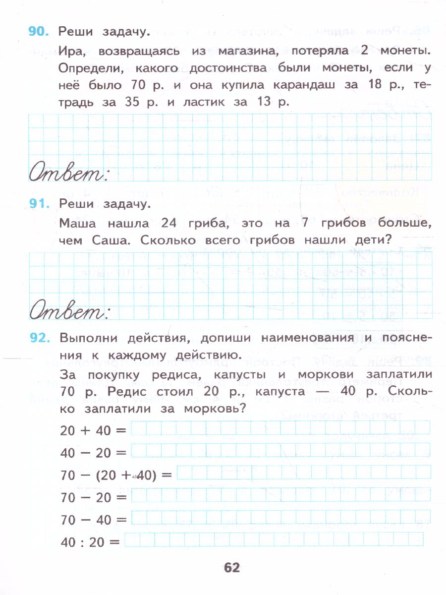 Математика 2 класс. Рабочая тетрадь. Часть 2. ФГОС - Межрегиональный Центр  «Глобус»