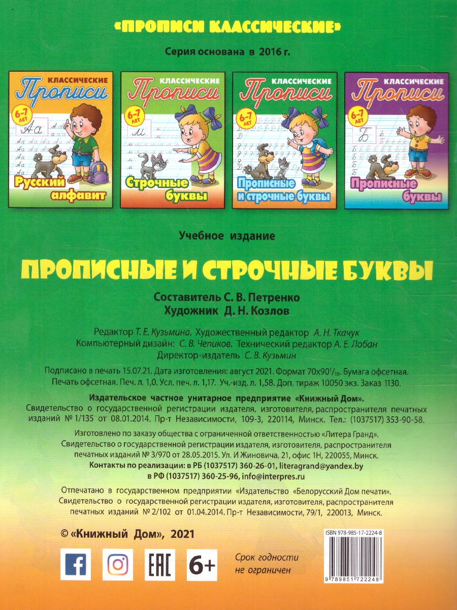 Классические прописи. Новые Прописные и строчные буквы 6-7 лет -  Межрегиональный Центр «Глобус»