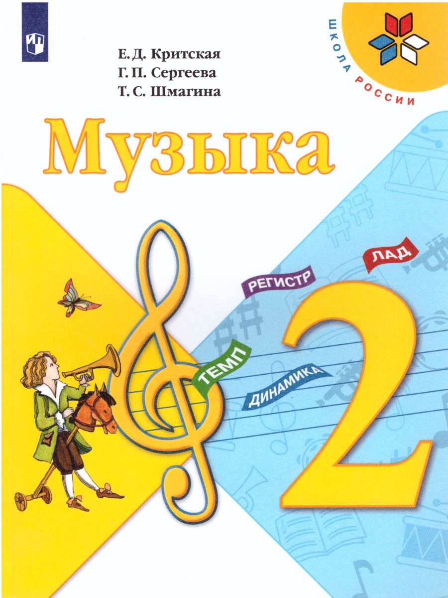 Музыка 2 класс. Учебник. ФГОС - Межрегиональный Центр «Глобус»